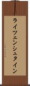 ライツェンシュタイン Scroll
