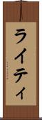 ライティ Scroll