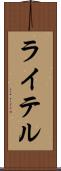 ライテル Scroll