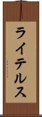 ライテルス Scroll