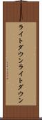 ライトダウン Scroll
