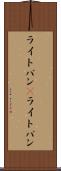 ライトバン(P) Scroll