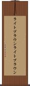ライトブラウン Scroll