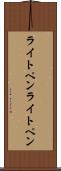 ライトペン Scroll