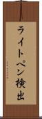 ライトペン検出 Scroll