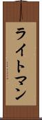 ライトマン Scroll
