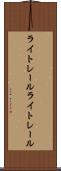ライトレール Scroll