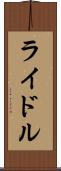 ライドル Scroll