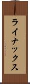 ライナックス Scroll