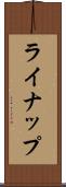 ライナップ Scroll