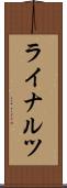 ライナルツ Scroll