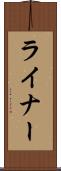 ライナー Scroll