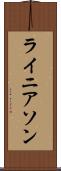 ライニアソン Scroll