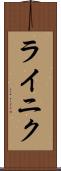 ライニク Scroll