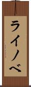 ライノベ Scroll