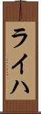 ライハ Scroll