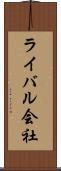 ライバル会社 Scroll