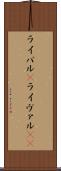 ライバル(P) Scroll