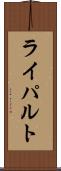 ライパルト Scroll