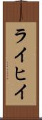 ライヒイ Scroll
