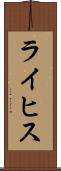 ライヒス Scroll