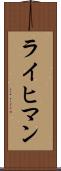 ライヒマン Scroll