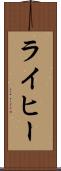 ライヒー Scroll