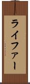ライファー Scroll