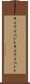 ライフイベント Scroll