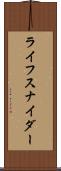 ライフスナイダー Scroll