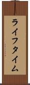 ライフタイム Scroll