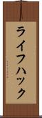 ライフ・ハック Scroll