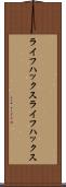 ライフハックス Scroll