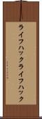 ライフハック Scroll