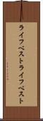ライフベスト Scroll