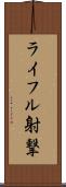 ライフル射撃 Scroll
