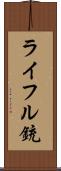 ライフル銃 Scroll