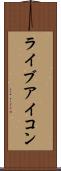 ライブアイコン Scroll