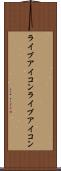 ライブアイコン Scroll