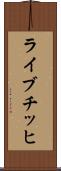ライブチッヒ Scroll