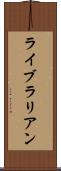 ライブラリアン Scroll