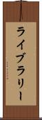 ライブラリー Scroll