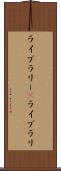 ライブラリー(P) Scroll