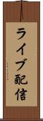 ライブ配信 Scroll
