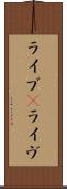 ライブ(P) Scroll