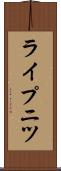 ライプニツ Scroll