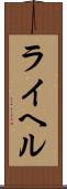 ライヘル Scroll