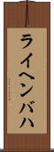 ライヘンバハ Scroll