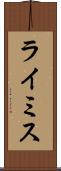 ライミス Scroll