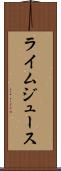 ライム・ジュース Scroll
